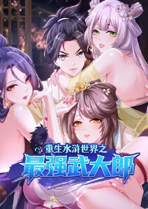 重生水浒世界之最强武大郎·动态漫